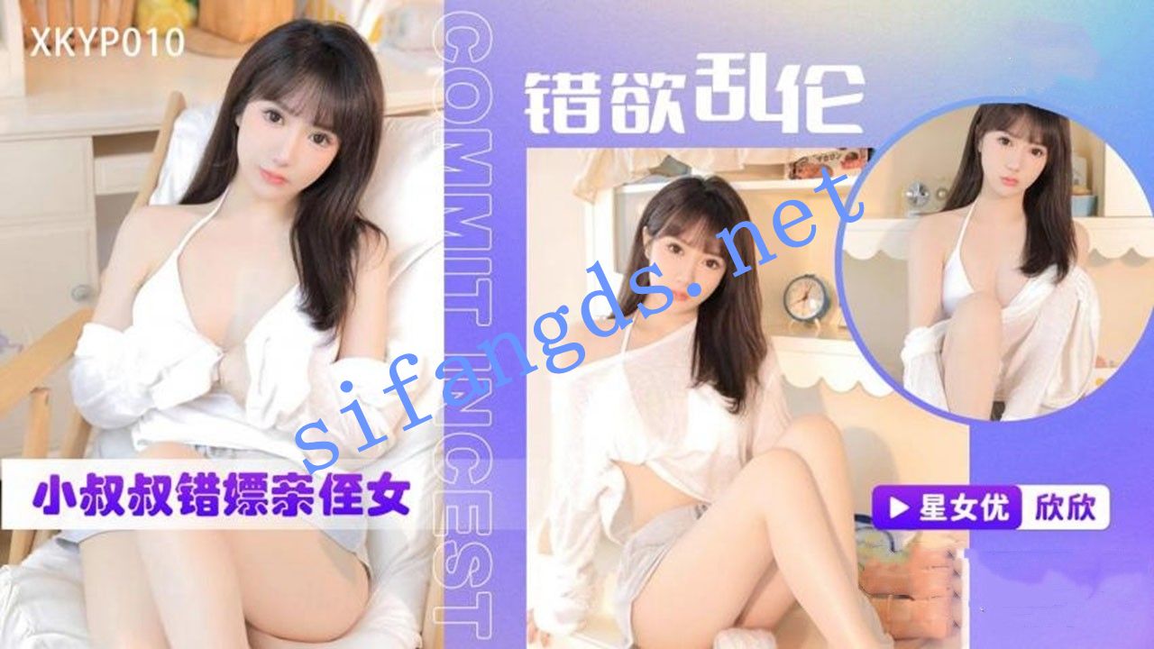 星空传媒XKYP010错欲乱伦小叔叔错嫖亲侄女下海援交-欣欣 预览图 1