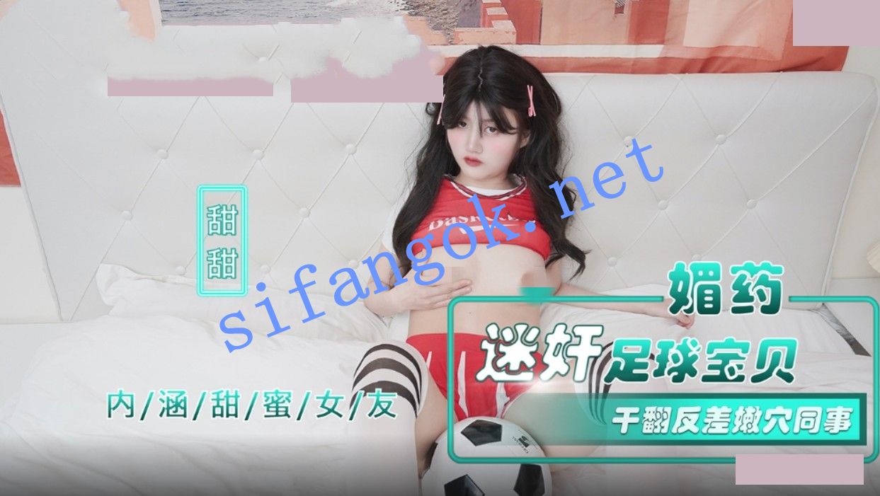 麻豆传媒NHAV015-2媚药迷奸足球宝贝干翻反差嫩穴-甜甜 预览图 1