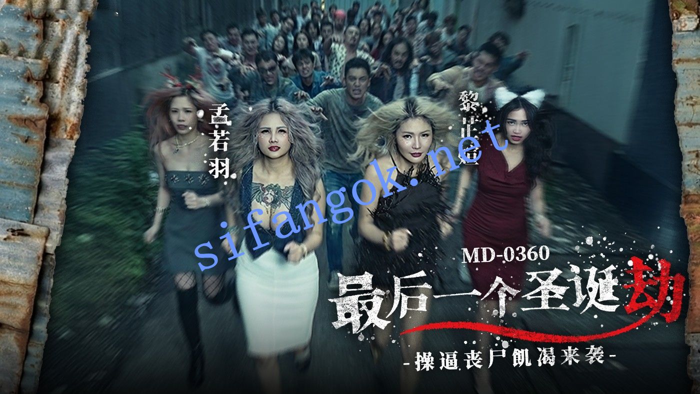 麻豆传媒MD-0360最后一个圣诞劫 逼丧尸-孟若羽 黎芷媗 预览图 1