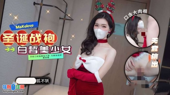 狐不妖-圣洁修女 圣诞战袍 18号技师的特殊按摩[某房原版]【2.90G】 预览图 5