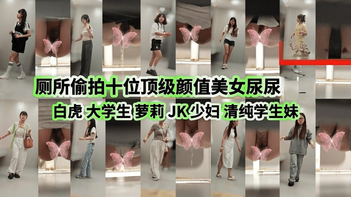 十二月最新流出❤️厕拍大神猫眼原创大学城附近商场偷拍多个颜值美女尿尿 预览图 1