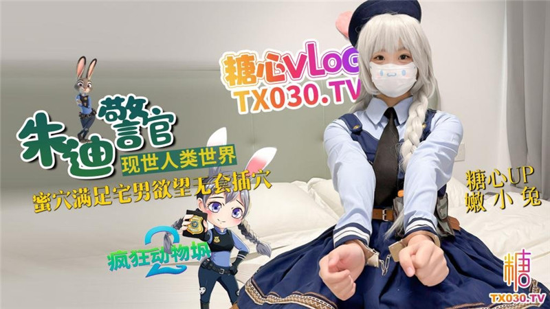 糖心VlogUp主【嫩小兔】兔子警官现世人类世界 三小时女友体验 蜜穴满足宅男欲望 无套插穴 预览图 1