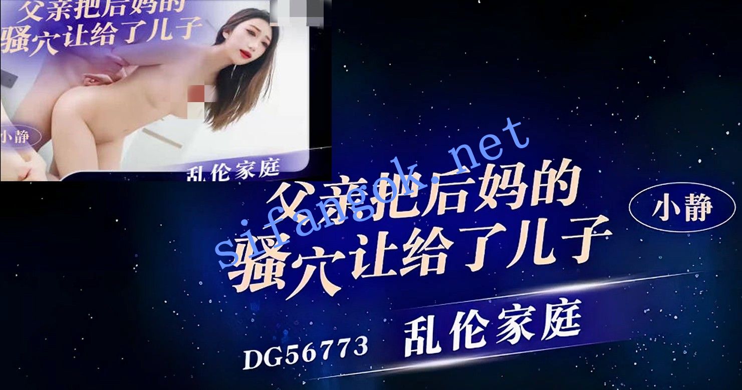 爱豆传媒DG56773乱伦家庭把后妈的骚穴让给了儿子-小静 预览图 1