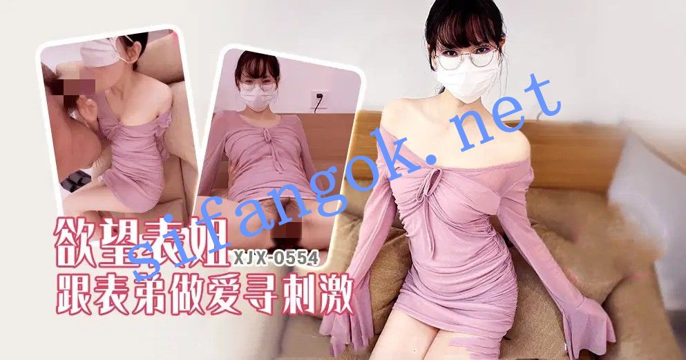 xjx554欲望表姐跟表弟做爱寻刺激 预览图 1