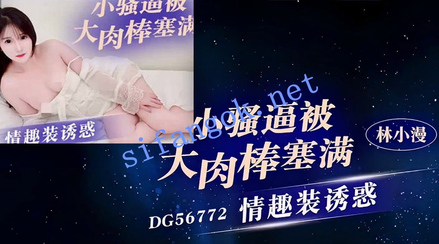 爱豆传媒DG56772情趣装诱惑小骚逼被大肉棒塞满-林小漫 预览图 1