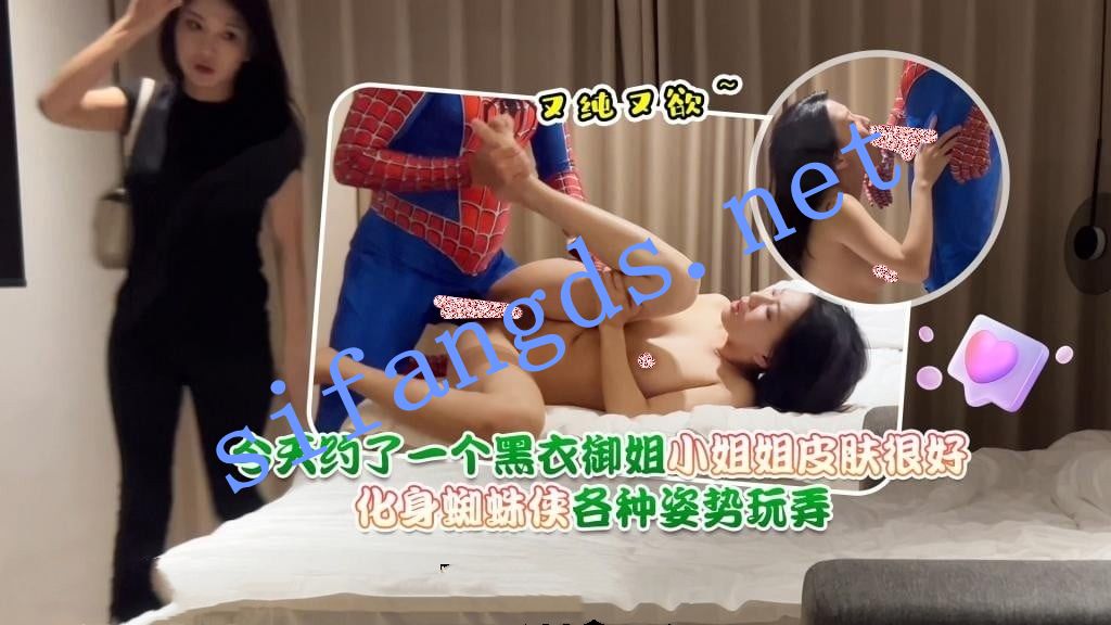 【蜘蛛侠】蜘蛛侠1-今天约了一个黑衣御姐，小姐姐皮肤很… 预览图 1