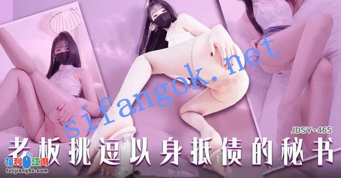 JDSY-465老板挑逗以身抵债的女秘书！[某房原版]【1.70G】 预览图 2