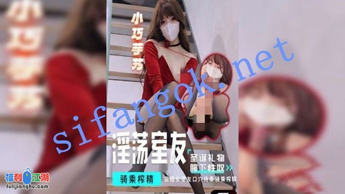 小巧芋艿-淫荡室友的圣诞礼物骑乘榨精[某房原版]【1.03G】 预览图 3