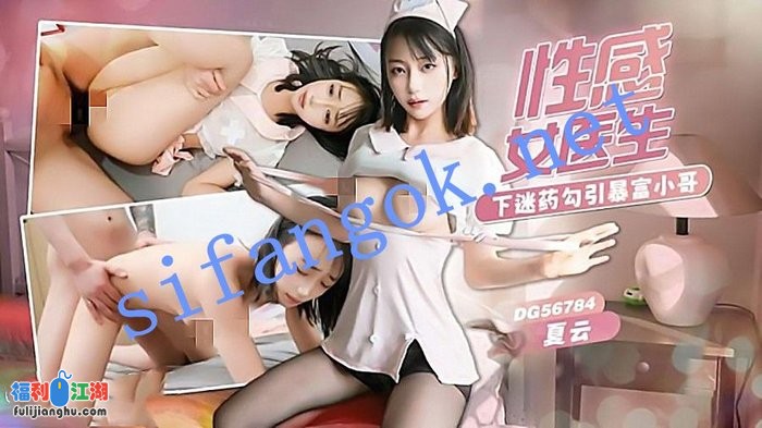 爱豆传媒DG56784性感女医生下迷药诱惑暴富小哥-夏云[某房原版]【1.01G】 预览图 3
