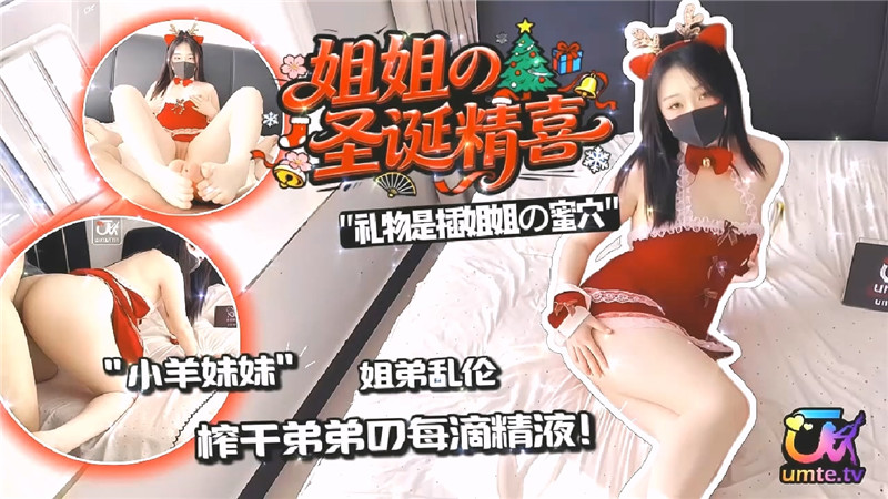 《姐姐的圣诞精喜》之姐弟乱伦❤️榨干弟弟的每一滴精液都把姐姐操喷了-小羊妹妹 预览图 1
