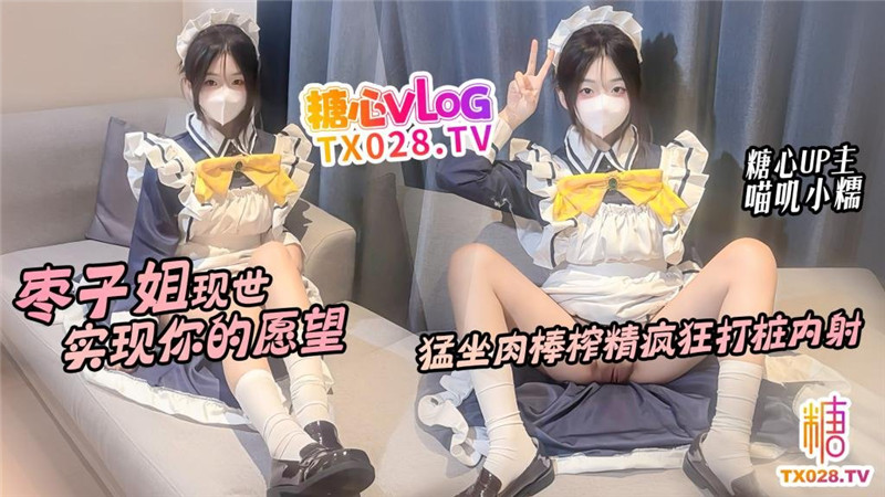 枣子姐现世 实现你的愿望 猛坐肉棒榨精疯狂打桩内射-喵叽小糯 预览图 1