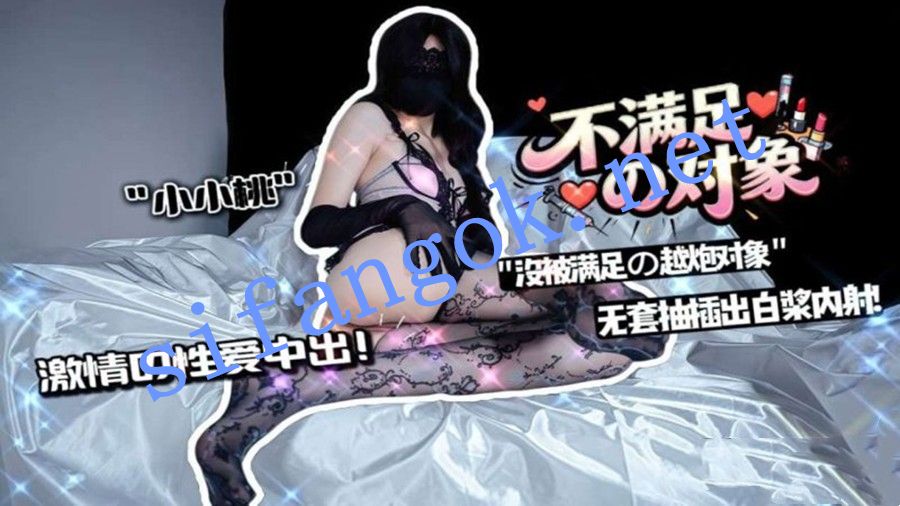 小小桃shixiaotaon-不满足的対象沒被满足的约炮対象无套抽插 预览图 1