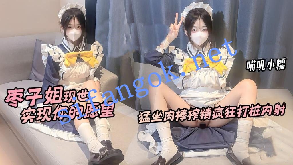 喵叽小糯-枣子姐现世实现你的愿望猛坐肉棒榨精疯狂打桩 预览图 1