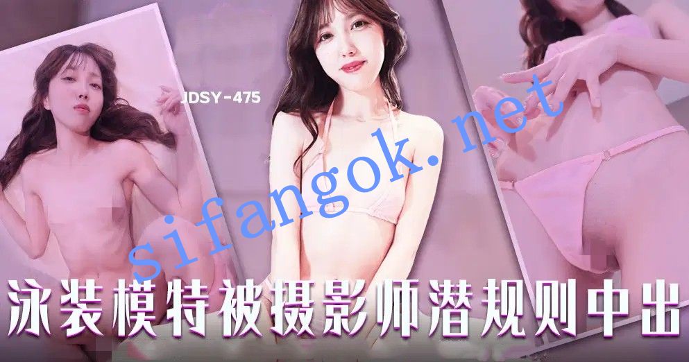 JDSY-475泳装模特被摄影师潜规则中出！Eimi 预览图 1