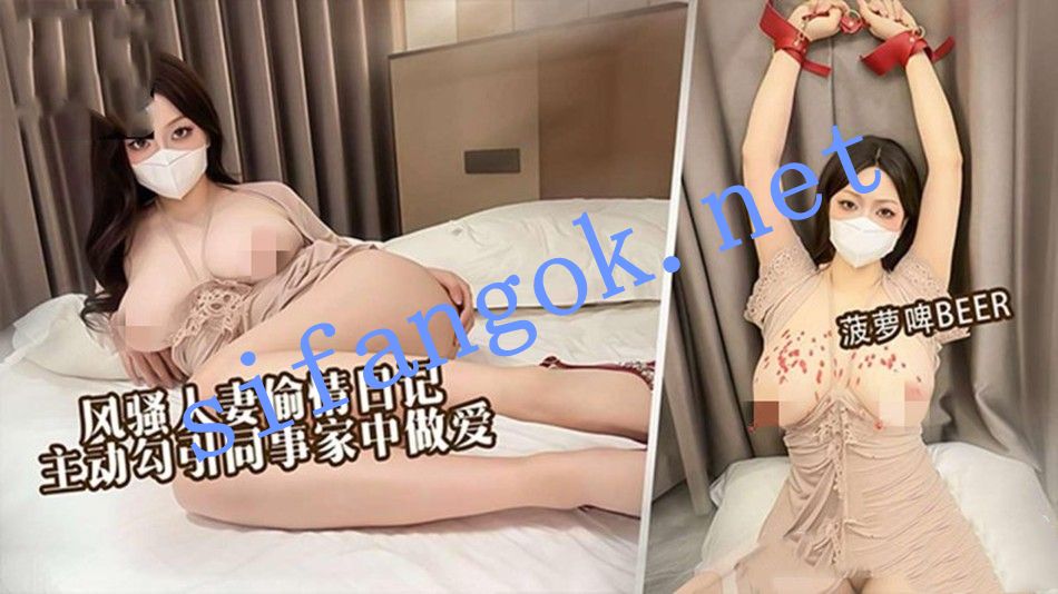 菠萝啤BEER-风骚人妻给老公戴绿帽主动勾引同事来家中做爱 预览图 1