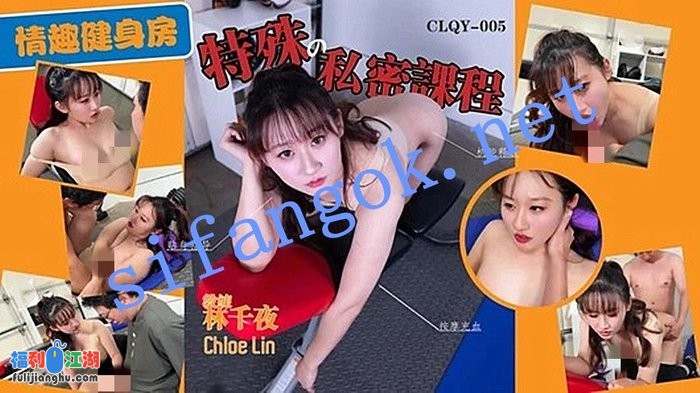 林千夜-特殊的私密课程情趣健身房[某房原版]【1.33G】 预览图 2