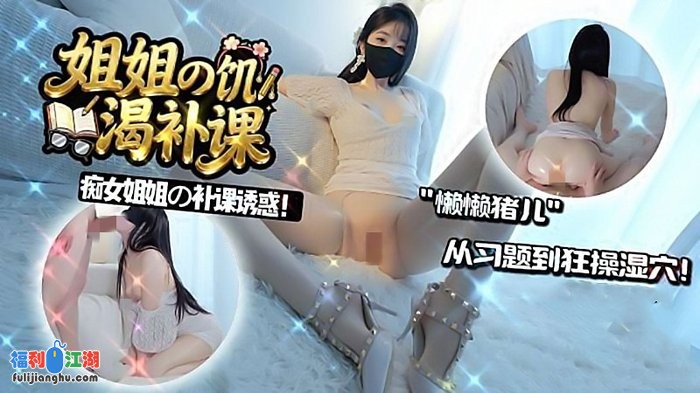 懒懒猪-姐姐の饥渴补课饥渴痴女 特殊の上门按摩寂寞人妻[某房原版]【2.89G】 预览图 1