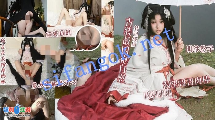 明纱•悠子-梦回战国古装战国袍自慰渴望哥哥肉棒内射中出[某房原版]【2.18G】 预览图 1