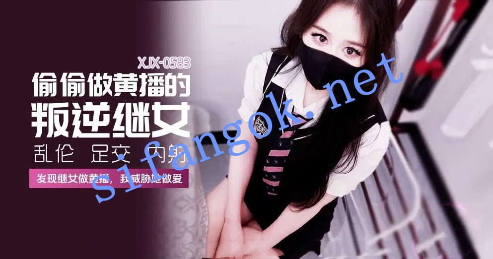 xjx583偷偷做黄播的叛逆继女发现继女做黄播糖糖（萌崽儿