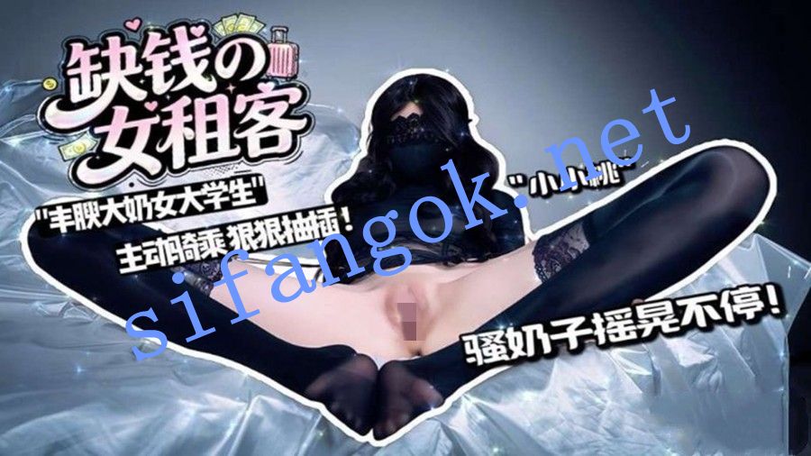 小小桃shixiaotaon-缺钱的女租客 丰腴大奶女大主动骑乘