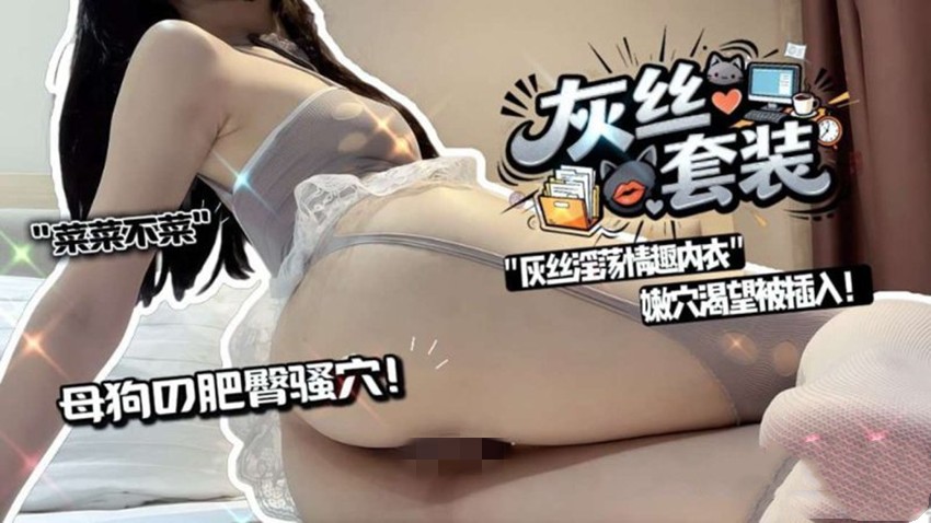 菜菜不菜-灰丝套装灰丝淫荡情趣内衣嫩穴渴望被插入! 预览图 1