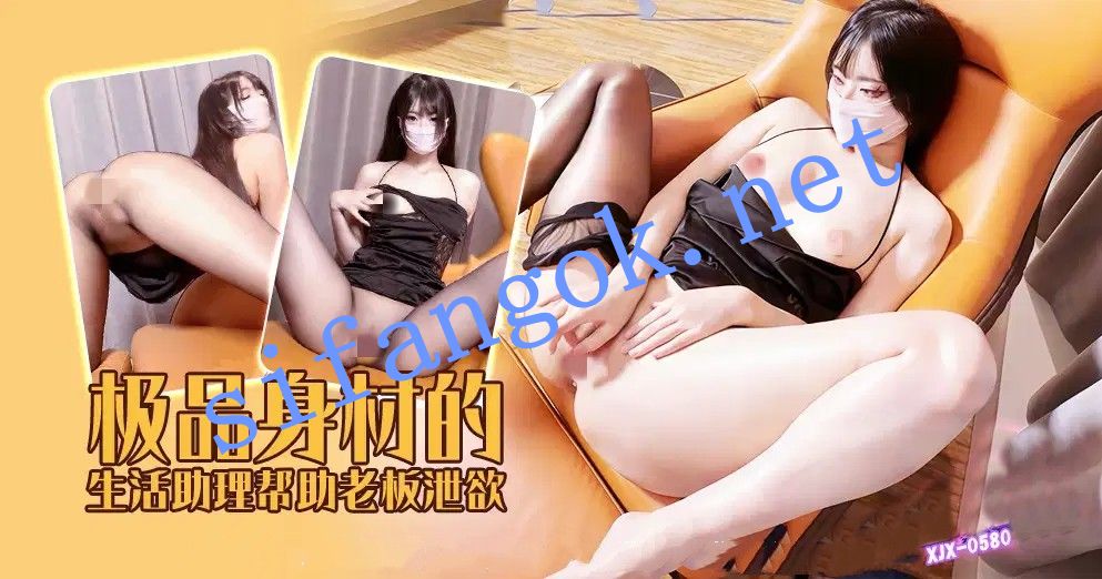 xjx580极品身材的生活助理帮助老板泄欲！ 预览图 1