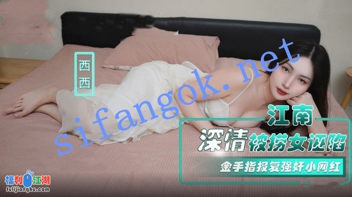 NHAV-063江南深情被捞女诬陷金手指报复强奸小网红-西西[某房原版]【806M】 预览图 1