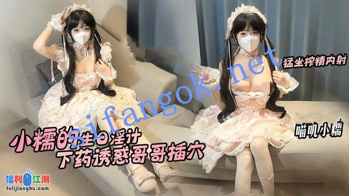喵叽小糯-小糯的生日淫计下药诱惑哥哥插穴猛坐肉棒榨精[某房原版]【2.40G】 预览图 1