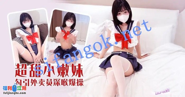 xjx577超甜小嫩妹勾引外卖员深喉爆操！[某房原版]【1.23G】 预览图 1