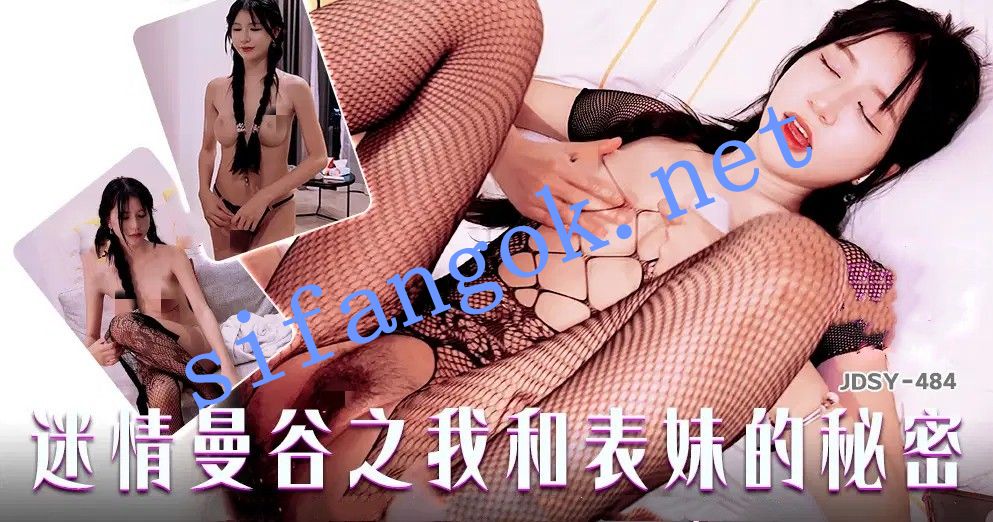 JDSY-484迷情曼谷之我和表妹的秘密！ 预览图 1