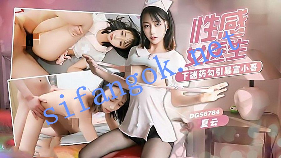 爱豆传媒DG56784性感女医生下迷药诱惑暴富小哥-夏云 预览图 1