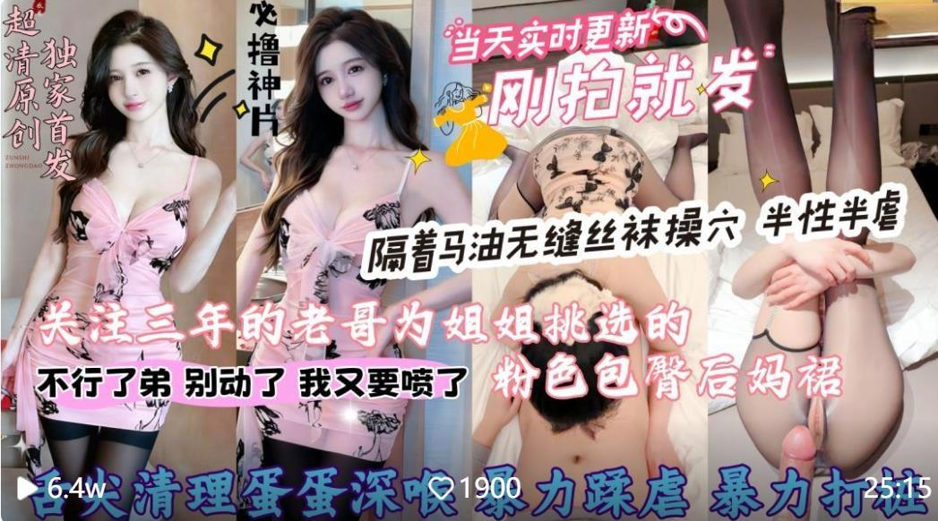 【会喷水的亲姐姐】❤️今天到货一套三年铁粉老哥为姐姐挑选的粉色包臀蕾丝后妈裙搭配马油无缝丝袜直插姐姐嫩穴无情暴力打桩高清原版 预览图 1