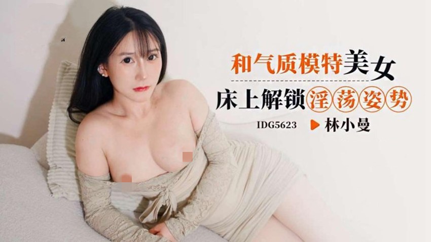 爱豆传媒IDG5623和气质模特美女床上解锁淫荡姿势-林小曼 预览图 1