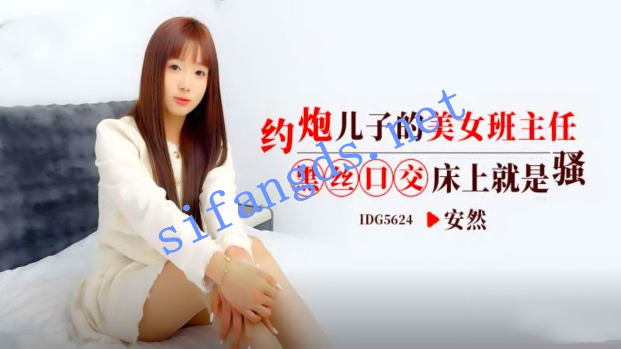 爱豆传媒IDG5624约炮儿子的美女班主任黑丝口交 -安然 预览图 1