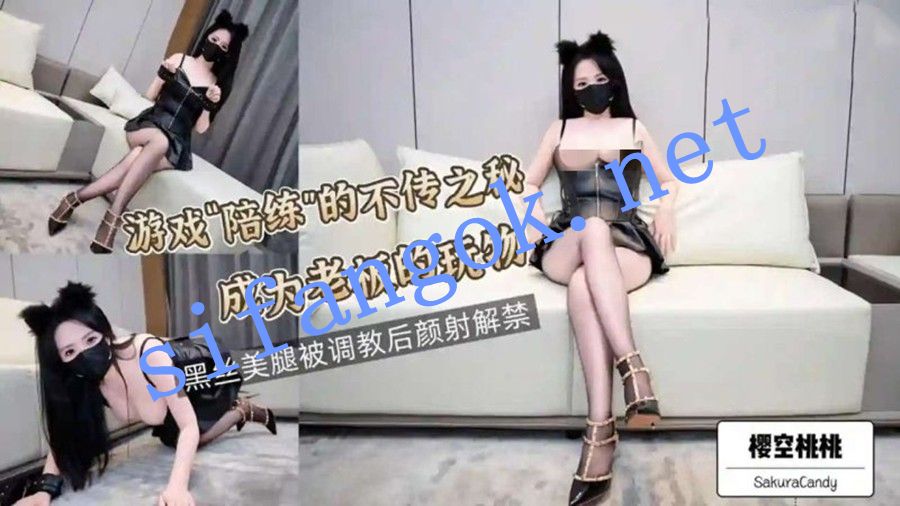 樱空桃桃-游戏陪练的不传之秘成为老板的玩物黑丝美腿被 预览图 1