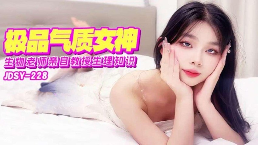 jdsy-228极品气质女神生物老师亲自教授生理知识 预览图 1