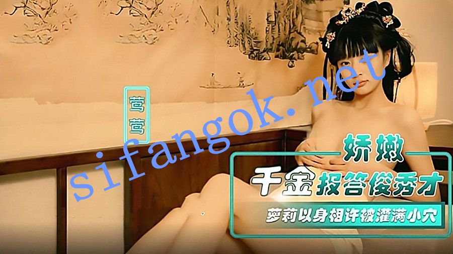 NHAV-067娇嫩千金报答俊秀才萝莉以身相许-莺莺(甜甜) 预览图 1