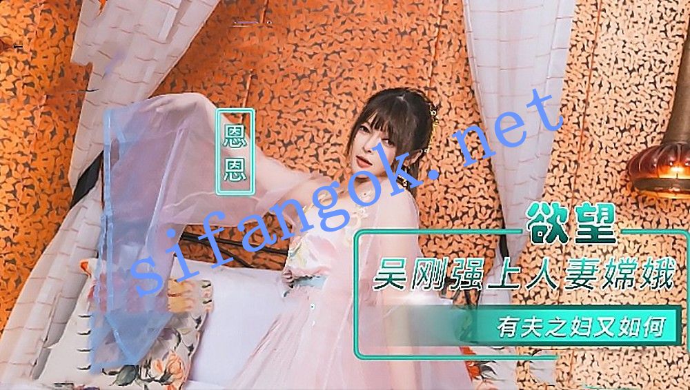 NHAV-085吴刚强上人妻嫦娥有夫之妇又如何-恩恩 预览图 1