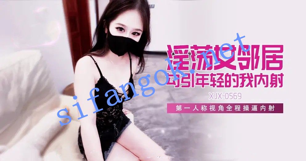 xjx569淫荡女邻居勾引年轻的我内射！糖糖（萌崽儿） 预览图 1