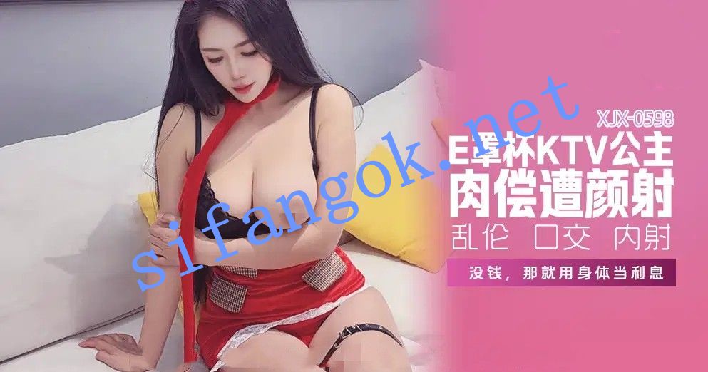 xjx598K罩杯KYV公主，肉偿遭颜射！-青青草（芊芊） 预览图 1