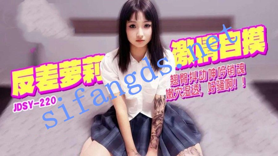 jdsy-220翘臀抖动呻吟销魂嫩穴湿透好骚啊反差萝莉 预览图 1