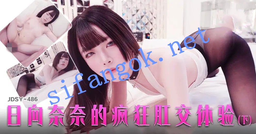 JDSY-486日向奈奈的疯狂肛交体验（下）日向奈奈 预览图 1