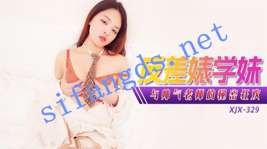 xjx329反差婊学妹与帅气老师的秘密狂欢 预览图 1