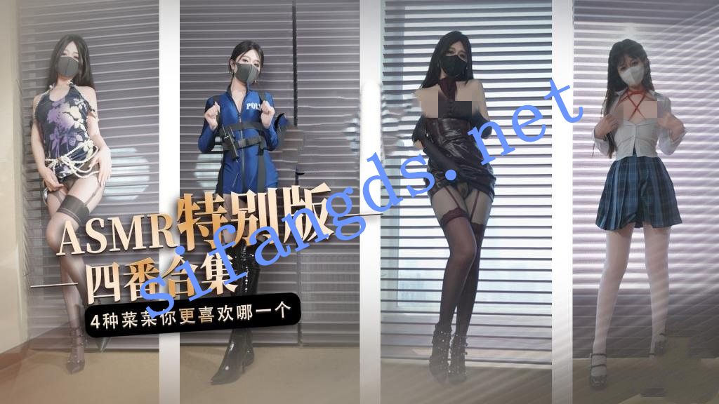 桥本香菜-ASMR特别版 四番合集 4种不一样的‘菜菜’ 预览图 1