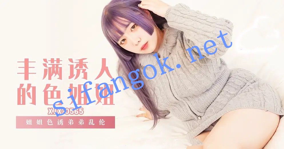 xjx565丰满诱人的色姐姐 姐姐色诱弟弟乱伦 预览图 1