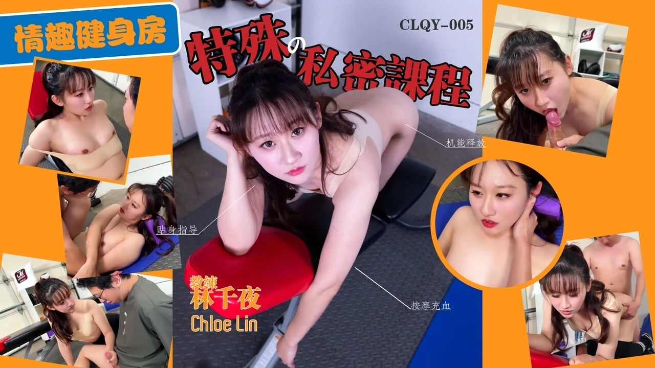 ✅林千夜✅女教练私人课程健身教学 变成了最火辣的体能对抗 预览图 1