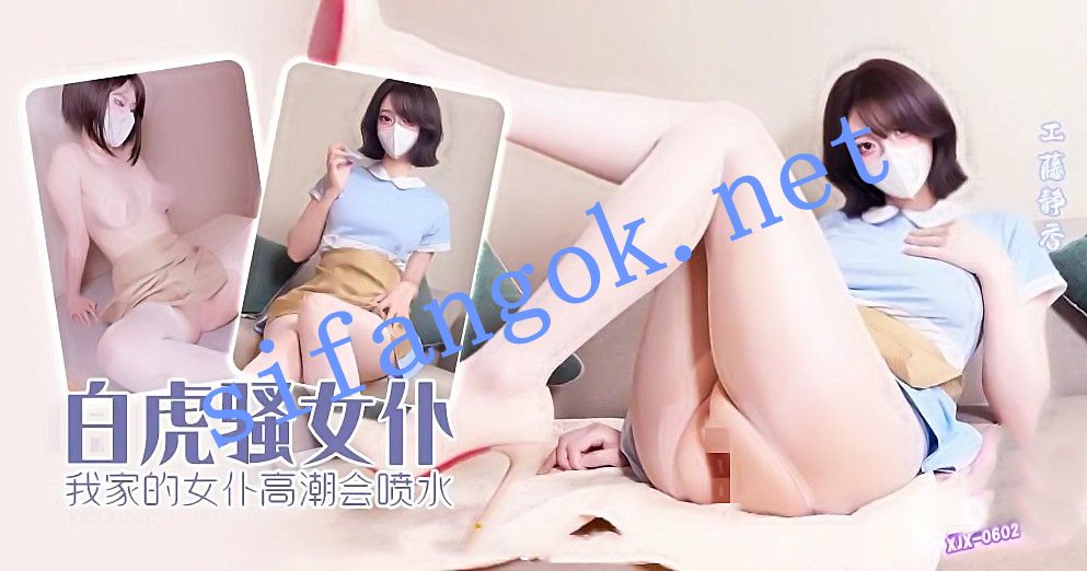 xjx602白虎骚女仆我家的女仆高潮会喷水！工藤静香 预览图 1