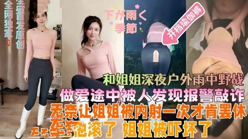 我的姐姐会喷水-原创开档瑜伽裤野外实战绿帽欲上上头忽悠 预览图 1