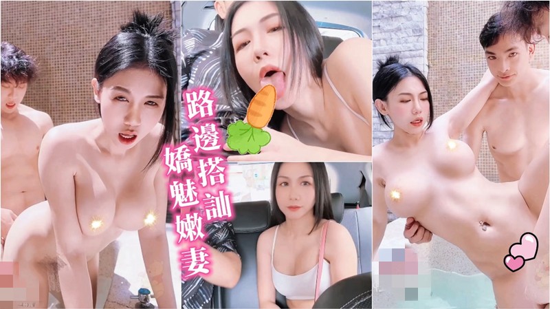 宽哥-计程车双狼系列路边搭讪大奶 淫荡娇妻的3P性游戏 预览图 1