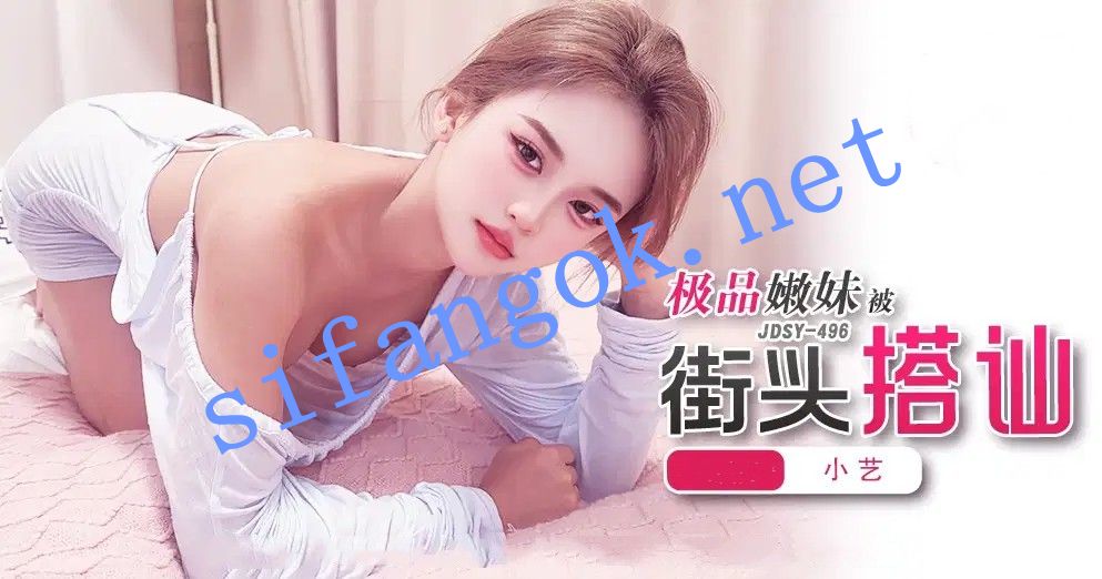 JDSY-496极品嫩妹杯街头搭讪！小艺 预览图 1